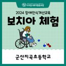군산지곡초등학교 이미지