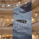 꿈꾸는 선율 23S | [국내/서초] 예술의전당 오페라 피터 그라임스 관람 후기 3층 B구역 시야, MD, 포토존