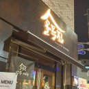 골목집 | 성화동 술집 골목에서 찾은 인생 숙성회 술집, 골목집 후기