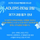 [LiFE 비학위과정] 라이프 코칭 전문가 과정 | [공지] ADLERS 리더십 코칭이 매력적인 이유- 제7기 과정 참가 안내