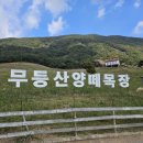 산속목장 이미지