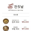 국수잔칫날 - 화성시 만년로 70-3 | 국수잔칫날