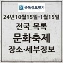 엘에스슈퍼진주신안점 | 전국 문화축제 목록 24년10월15일-25년1월15일