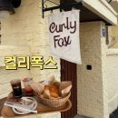 인주대로 | 인천 주안 유럽감성 베이커리 카페 맛집 추천 컬리폭스