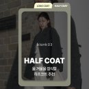 자연 F&G | 기장은 반으로, 매력은 덤으로. 올 겨울은 하프코트가 답입니다! (하프코트, 피코트 추천)