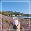 지리산허브벨리 | [남원 여행] 아이랑 가볼 만한 남원 지리산 허브밸리 후기 (스탬프 랠리 및 철쭉 개화)