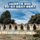 ㈜씨티착한에너지 | 100파운드로 끝내는 요크(York) 가성비 당일치기 데이트립 후기 🚊 (ft. 요크 민스터 무료입장)