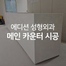 에디션성형외과의원 이미지