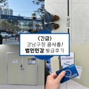 동안구청 민원봉사과 옆 | [25.02.14 최신] 강남구청에서 간단하게 법인인감증명서 발급하는 법 (리모델링 공사 주의!)