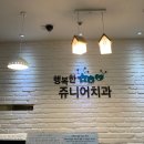 행복한쥬니어치과의원 | 아이를 존중해 주는 인천 구월동 어린이 치과, 행복한쥬니어치과