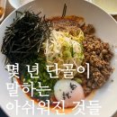 최가네회집 | 온천장 밥집 수림식당 탄탄면 가지만두 맥주 사라진 재방문 솔직후기