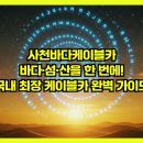 남양사 | 사천바다케이블카, 바다·섬·산을 한 번에! 국내 최장 케이블카 완벽 가이드