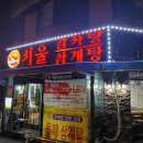 서울감자탕 정자1지점 네이버블로그