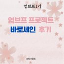 바로세인 엄브프 3주차 후기, 나만의 컨텐츠로 방향성 알아가기