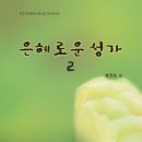 새롭게 편곡한 ＜예수 십자가에 흘린 피로써 (Are you Washed in the Blood?)＞ 이미지