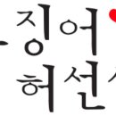 오징어허선생