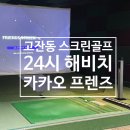 고잔동 스크린골프 해비치 카카오 프렌즈 스크린 24시 골프추천