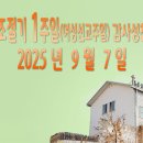 창조절기 1주일(여성선교주일) 감사성찬례_ 2025년 9월 7일 이미지
