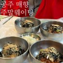 매향길 | 공주 매향 주말 웨이팅 후기 ㅣ 토요일 12시 방문 기준 블루리본 맛집