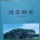 ▶제26호 장흗위씨종보 문중문예 / 길손 (덕운여광 권두시) / - 雲河 위증(32世, 前보의론연구회장) - 이미지