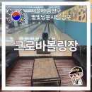 크로바볼링장