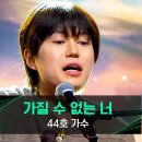 ★싱어게인4 44호가수_가질수 없는 너 이미지