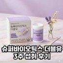 경북슈퍼 | [공지] [슈퍼바이오틱스 더블유 찐후기] 여성 질 유래 특허 유산균 3주 섭취 후기