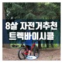바이시클 | 8살 남자아이 자전거추천 트렉바이시클 프리칼리버20 7단 구입후기