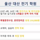 울산대산전기학원