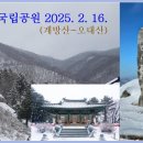 [제1111차] 오대산(2월 16일) 산행공지＜수정＞ 이미지