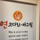 연코다리아구찜 | 주례 맛집 연코다리&amp;아구찜 방문 후기