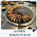 효자동목고기 | 성수역 삼겹살 효자동목고기 후기