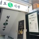 미나리식당 - 문경시 | 미나리식당