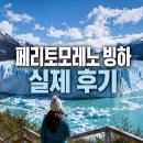 페리토 | 페리토모레노 빙하 실제 후기｜왜 다들 꼭 가보라고 하는지 직접 보니 알겠더라