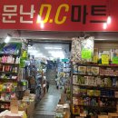 소문난DC마트