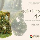 경상남도 산림박물관 이미지