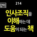 [강추] 214. [송년기념강의] 인사조직을 이해하는 데 도움이 되는 책들. 깨어있는 시민이 되는 길은 공부밖에 없다. 공부란 자신의 이미지