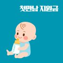 플러스 안마시술소 | 첫만남이용권 출산지원금 육아비지원금