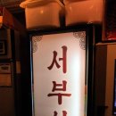 서부상회 이미지