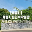세종시립민속박물관 | [세종시] &lt;세종시립민속박물관&gt;을 다녀와서(상설전시, 기획전시, 주차) 2024.06.06