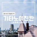 [고베] 기타노이진칸 거리(서양식 주택 거리)