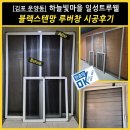 하늘빛바람 | [김포 운양동] 하늘빛마을 일성트루웰 블랙스텐망 루버창 시공후기