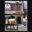 모텔큐 | 큐모텔 2024년 2월 리뷰
