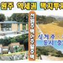 실거주 및 재테크 확실한 원주 역세권 전원주택 토지 분양 정보 이미지