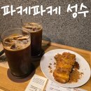 성수청과 - 용인시 처인구 금령로99번길 12-1 | 성수 디져트 카페 '파케파케 성수' 내돈내산 후기