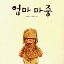 엄마가 만드는 그림책 이미지