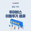 유엔케이나래여행사 | [후기 공유] 7월 투어비스 이용 후기_ 항공, 호텔, 투어&티켓, 해외패키지