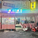 희경이네분식 이미지