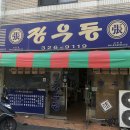 장우동 삼방점(배달) 이미지