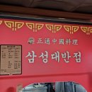 삼성대반점 - 수원시 영통구 매영로 143 | [기흥/용인] 삼성전자 기흥사업장 인근 맛집 '삼성대반점' 후기